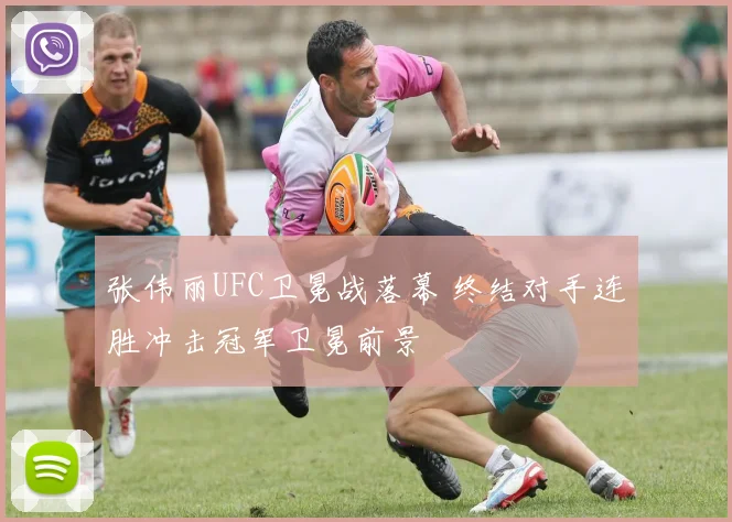张伟丽UFC卫冕战落幕 终结对手连胜冲击冠军卫冕前景