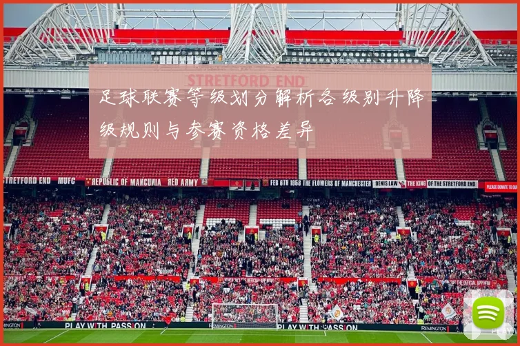 足球联赛等级划分解析各级别升降级规则与参赛资格差异