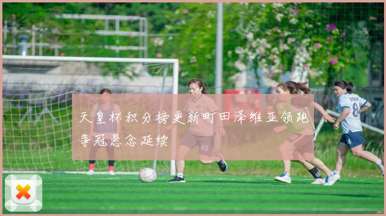 天皇杯积分榜更新町田泽维亚领跑争冠悬念延续