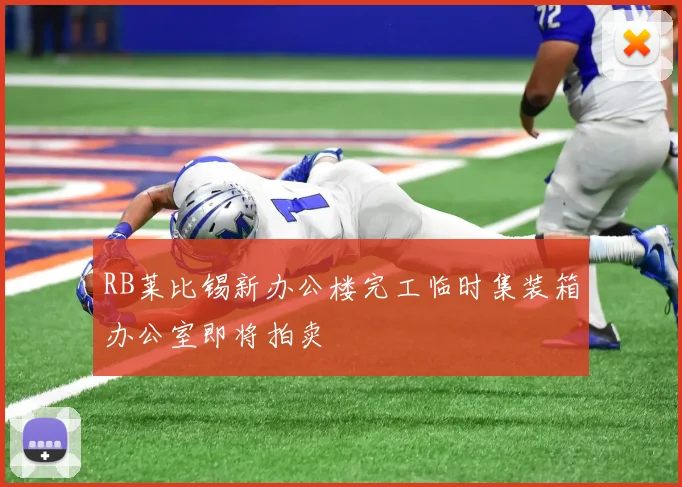 RB莱比锡新办公楼完工临时集装箱办公室即将拍卖
