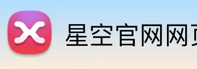 星空官网网页版入口 Logo